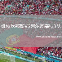 維拉坎那斯VS阿爾瓦塞特B隊(duì)