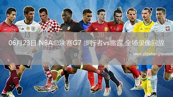 06月23日 NBA總決賽G7 步行者vs雷霆 全場錄像回放