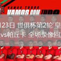 06月23日 世俱杯第2輪 皇家馬德里vs帕丘卡 全場錄像回放