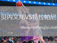 貝內(nèi)文托VS特拉帕尼