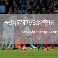 卡塔尼亞VS塔雷托