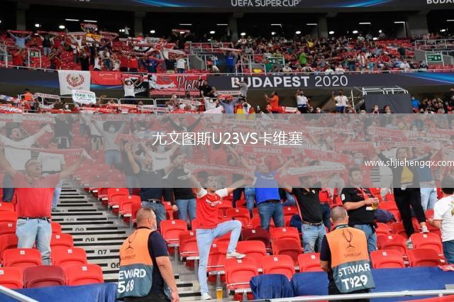 尤文圖斯U23VS卡維塞