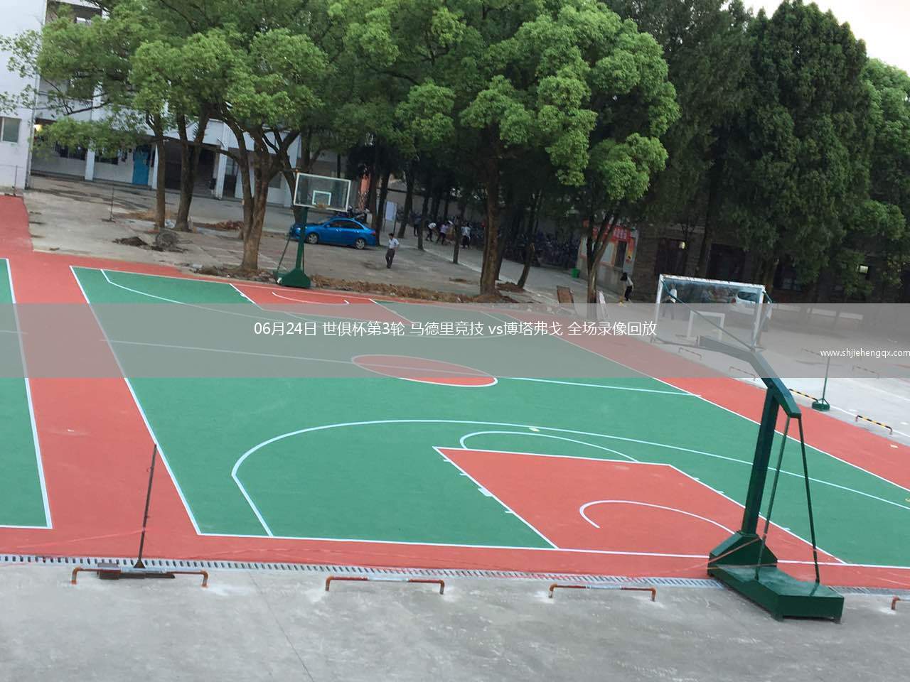 06月24日 世俱杯第3輪 馬德里競技 vs博塔弗戈 全場錄像回放