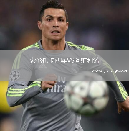 索倫托卡西奧VS阿維利諾