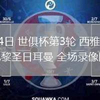 06月24日 世俱杯第3輪 西雅圖海灣人vs巴黎圣日耳曼 全場(chǎng)錄像回放