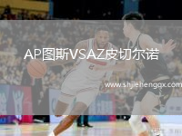 AP圖斯VSAZ皮切爾諾