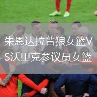 朱恩達(dá)拉普狼女籃VS沃里克參議員女籃