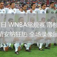 06月27日 WNBA常規(guī)賽 洛杉磯火花vs印第安納狂熱 全場(chǎng)錄像回放
