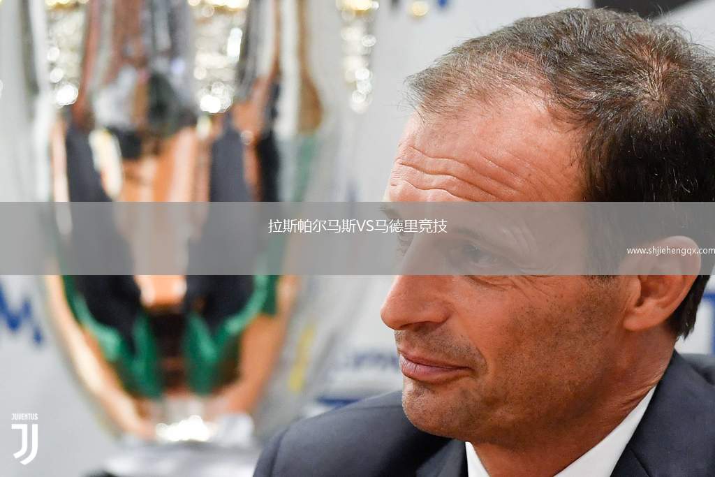 拉斯帕爾馬斯VS馬德里競技