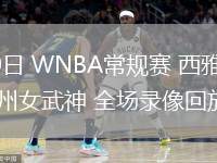 06月30日 WNBA常規(guī)賽 西雅圖風(fēng)暴vs金州女武神 全場(chǎng)錄像回放