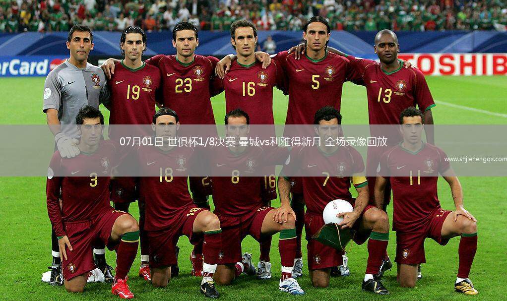 07月01日 世俱杯1/8決賽 曼城vs利雅得新月 全場(chǎng)錄像回放