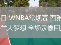 07月04日 WNBA常規(guī)賽 西雅圖風(fēng)暴vs亞特蘭大夢(mèng)想 全場(chǎng)錄像回放