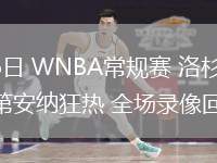 07月06日 WNBA常規(guī)賽 洛杉磯火花vs印第安納狂熱 全場(chǎng)錄像回放