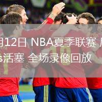 07月12日 NBA夏季聯(lián)賽 尼克斯vs活塞 全場(chǎng)錄像回放