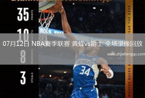 07月12日 NBA夏季聯(lián)賽 黃蜂vs爵士 全場錄像回放