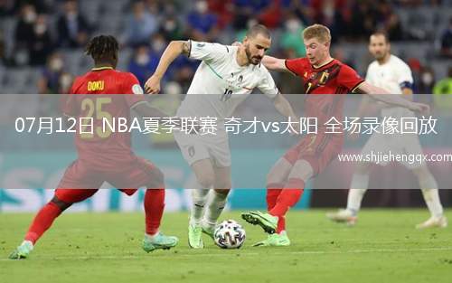 07月12日 NBA夏季聯(lián)賽 奇才vs太陽 全場錄像回放