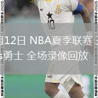 07月12日 NBA夏季聯(lián)賽 開拓者vs勇士 全場錄像回放