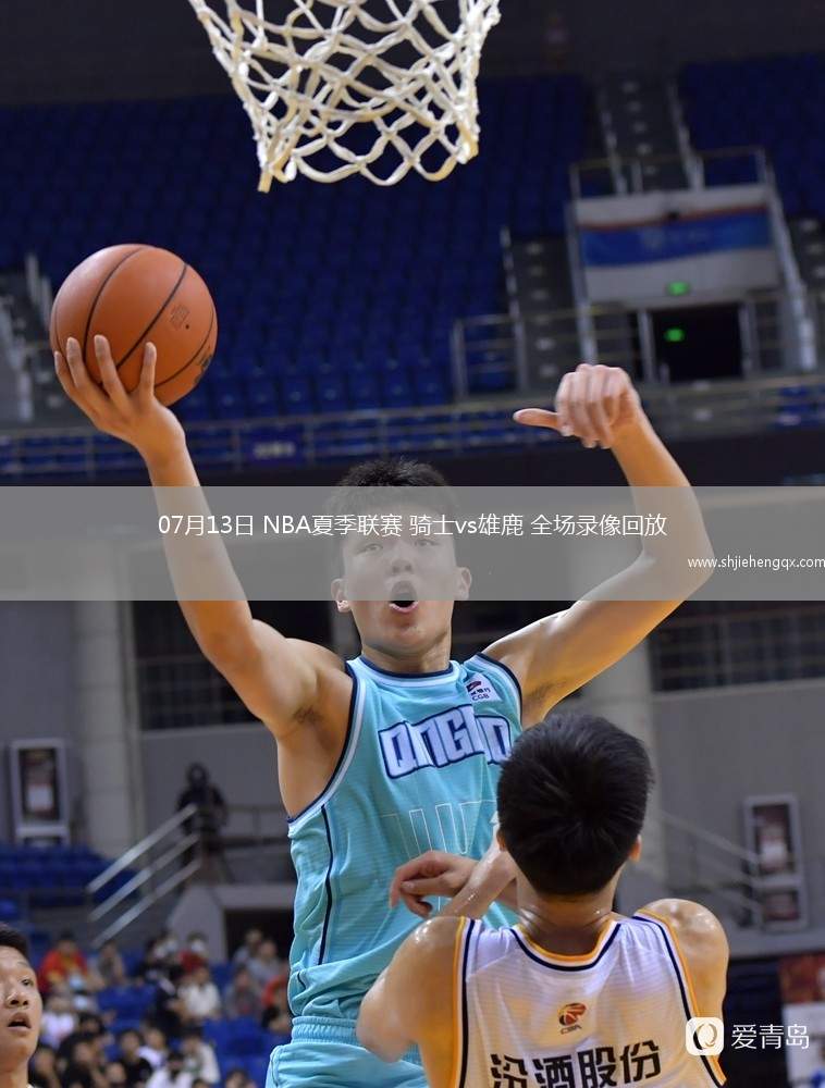 07月13日 NBA夏季聯(lián)賽 騎士vs雄鹿 全場錄像回放