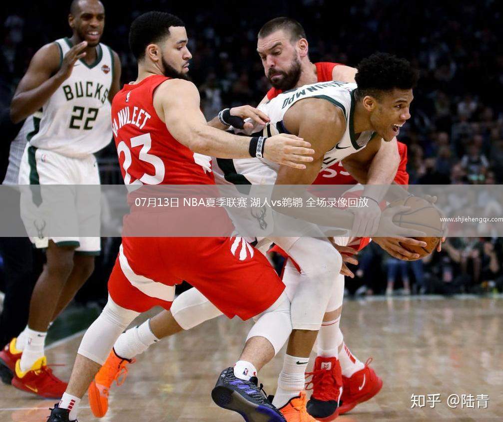 07月13日 NBA夏季聯(lián)賽 湖人vs鵜鶘 全場錄像回放