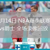 07月14日 NBA夏季聯(lián)賽 勇士vs爵士 全場錄像回放