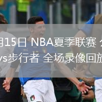 07月15日 NBA夏季聯(lián)賽 公牛vs步行者 全場錄像回放