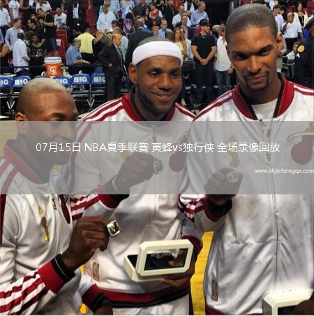 07月15日 NBA夏季聯(lián)賽 黃蜂vs獨(dú)行俠 全場(chǎng)錄像回放