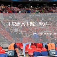 本尼度VS卡斯迪隆B隊(duì)