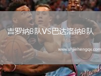 吉羅納B隊(duì)VS巴達(dá)洛納B隊(duì)