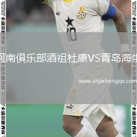 河南俱樂部酒祖杜康VS青島海牛