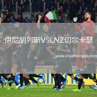 伊尼胡列斯VSLNZ切爾卡瑟