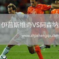 伊普斯維奇VS阿森納