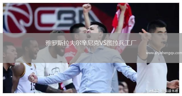 雅羅斯拉夫爾辛尼克VS圖拉兵工廠