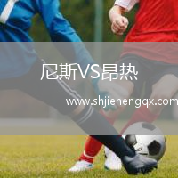 尼斯VS昂熱