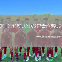 奧迪維拉斯U21VS巴雷倫斯U21