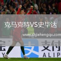 克馬克特VS史畢達