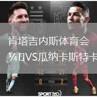 肯塔吉內(nèi)斯體育會(huì)VS瓜納卡斯特卡