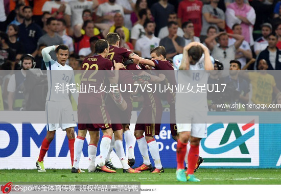 科特迪瓦女足U17VS幾內(nèi)亞女足U17