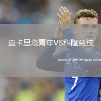 查卡里塔青年VS科隆競技