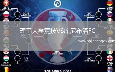 理工大學(xué)競技VS庫尼布洛FC
