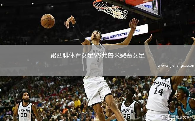 累西腓體育女足VS弗魯米嫩塞女足