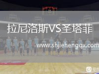 拉尼洛斯VS圣塔菲