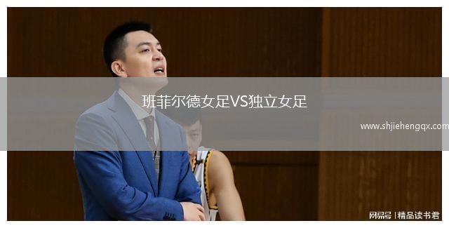 班菲爾德女足VS獨(dú)立女足