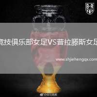 競(jìng)技俱樂(lè)部女足VS普拉滕斯女足