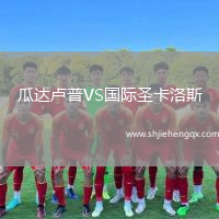 瓜達(dá)盧普VS國際圣卡洛斯