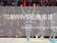 烏勒納VS獵鷹英雄