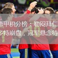 德甲積分榜：勒悶拜仁，多特崩盤，冠軍懸念待解