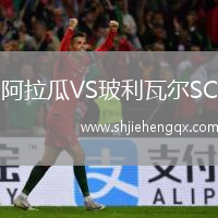 阿拉瓜VS玻利瓦爾SC