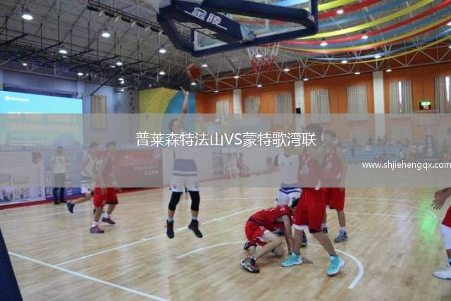 普萊森特法山VS蒙特歌灣聯(lián)
