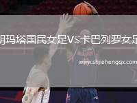 胡瑪塔國民女足VS卡巴列羅女足