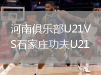 河南俱樂部U21VS石家莊功夫U21